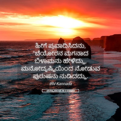 Picture 05 - ಅರಣ್ಯಕಾಂಡ 24:3 KANIRV - ಹೀಗೆ - Bible Verse Picture
