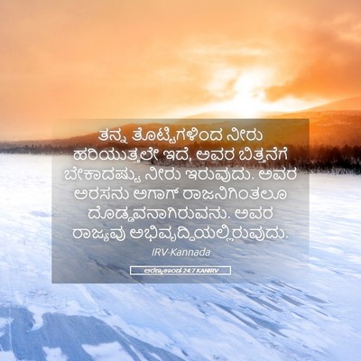 Picture 05 - ಅರಣ್ಯಕಾಂಡ 24:7 KANIRV - ತನ್ನ ತೊಟ್ಟಿಗಳಿಂದ - Bible Verse Picture