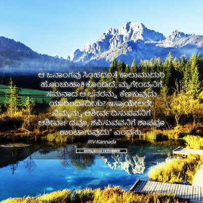 Picture 05 - ಅರಣ್ಯಕಾಂಡ 24:9 KANIRV - ಆ ಜನಾಂಗವು - Bible Verse Picture