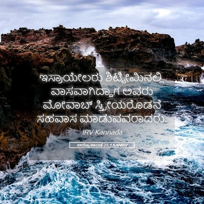 Picture 05 - ಅರಣ್ಯಕಾಂಡ 25:1 KANIRV - ಇಸ್ರಾಯೇಲರು - Bible Verse Picture