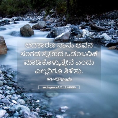 Picture 05 - ಅರಣ್ಯಕಾಂಡ 25:12 KANIRV - ಆದಕಾರಣ ನಾನು ಅವನ - Bible Verse Picture