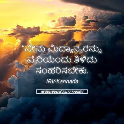 Picture 05 - ಅರಣ್ಯಕಾಂಡ 25:17 KANIRV - “ನೀನು - Bible Verse Picture