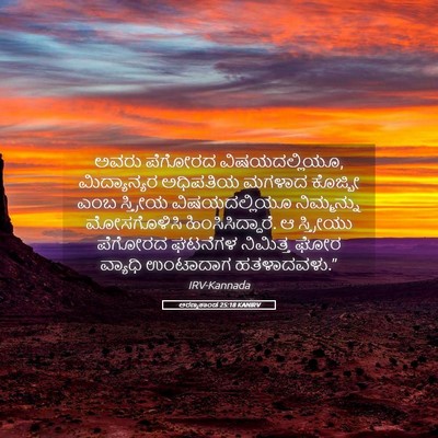 Picture 05 - ಅರಣ್ಯಕಾಂಡ 25:18 KANIRV - ಅವರು ಪೆಗೋರದ - Bible Verse Picture