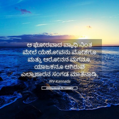 Picture 05 - ಅರಣ್ಯಕಾಂಡ 26:1 KANIRV - ಆ ಘೋರವಾದ ವ್ಯಾಧಿ - Bible Verse Picture