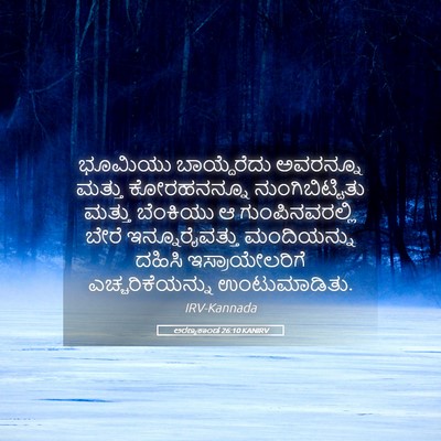 Picture 05 - ಅರಣ್ಯಕಾಂಡ 26:10 KANIRV - ಭೂಮಿಯು ಬಾಯ್ದೆರೆದು - Bible Verse Picture