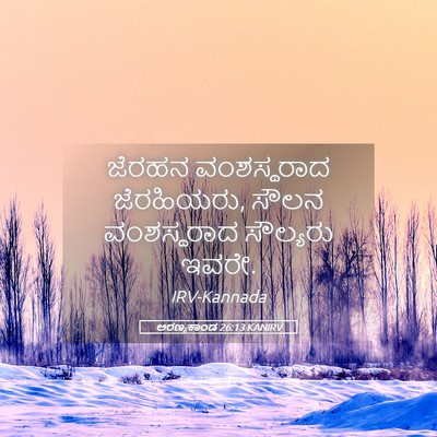 Picture 05 - ಅರಣ್ಯಕಾಂಡ 26:13 KANIRV - ಜೆರಹನ ವಂಶಸ್ಥರಾದ - Bible Verse Picture