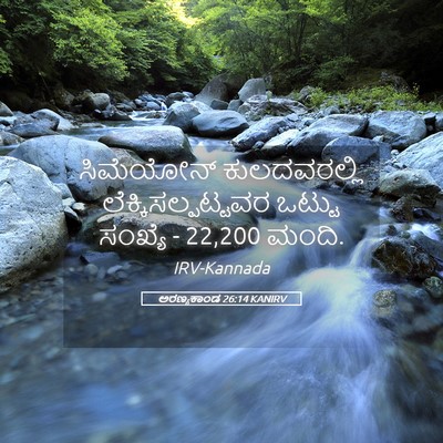Picture 05 - ಅರಣ್ಯಕಾಂಡ 26:14 KANIRV - ಸಿಮೆಯೋನ್ - Bible Verse Picture