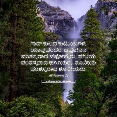 Picture 05 - ಅರಣ್ಯಕಾಂಡ 26:15 KANIRV - ಗಾದ್ ಕುಲದ - Bible Verse Picture