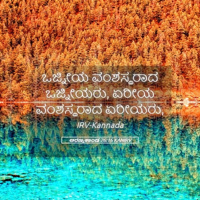 Picture 05 - ಅರಣ್ಯಕಾಂಡ 26:16 KANIRV - ಒಜ್ನೀಯ ವಂಶಸ್ಥರಾದ - Bible Verse Picture