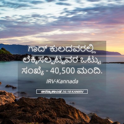 Picture 05 - ಅರಣ್ಯಕಾಂಡ 26:18 KANIRV - ಗಾದ್ ಕುಲದವರಲ್ಲಿ - Bible Verse Picture