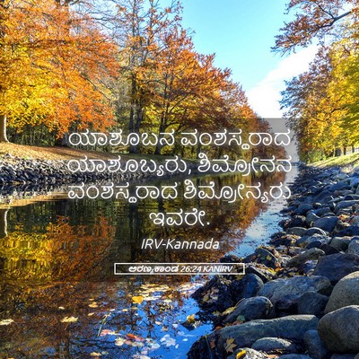 Picture 05 - ಅರಣ್ಯಕಾಂಡ 26:24 KANIRV - ಯಾಶೂಬನ ವಂಶಸ್ಥರಾದ - Bible Verse Picture