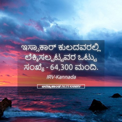 Picture 05 - ಅರಣ್ಯಕಾಂಡ 26:25 KANIRV - ಇಸ್ಸಾಕಾರ್ - Bible Verse Picture