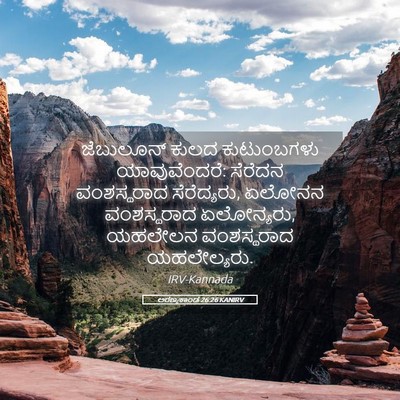 Picture 05 - ಅರಣ್ಯಕಾಂಡ 26:26 KANIRV - ಜೆಬುಲೂನ್ ಕುಲದ - Bible Verse Picture