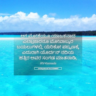 Picture 05 - ಅರಣ್ಯಕಾಂಡ 26:3 KANIRV - ಆಗ ಮೋಶೆಯೂ ಯಾಜಕನಾದ - Bible Verse Picture