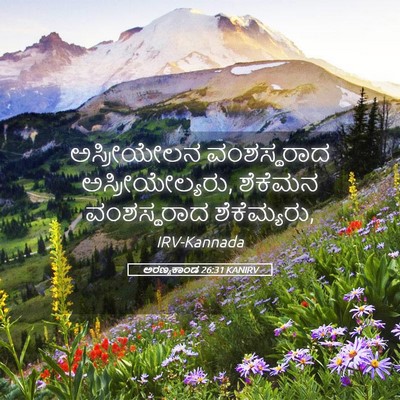 Picture 05 - ಅರಣ್ಯಕಾಂಡ 26:31 KANIRV - ಅಸ್ರೀಯೇಲನ - Bible Verse Picture