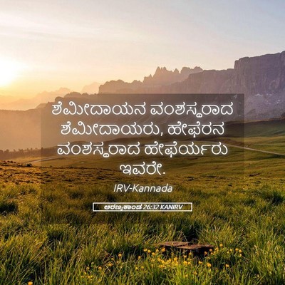 Picture 05 - ಅರಣ್ಯಕಾಂಡ 26:32 KANIRV - ಶೆಮೀದಾಯನ - Bible Verse Picture