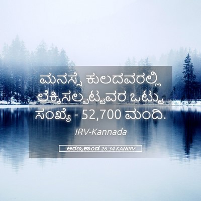 Picture 05 - ಅರಣ್ಯಕಾಂಡ 26:34 KANIRV - ಮನಸ್ಸೆ ಕುಲದವರಲ್ಲಿ - Bible Verse Picture