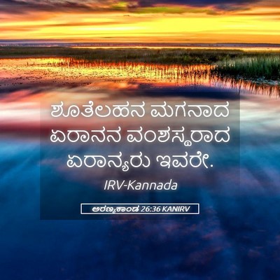 Picture 05 - ಅರಣ್ಯಕಾಂಡ 26:36 KANIRV - ಶೂತೆಲಹನ ಮಗನಾದ - Bible Verse Picture