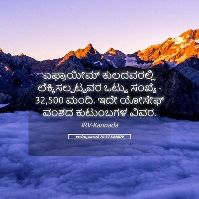 Picture 05 - ಅರಣ್ಯಕಾಂಡ 26:37 KANIRV - ಎಫ್ರಾಯೀಮ್ - Bible Verse Picture