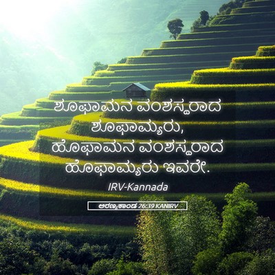 Picture 05 - ಅರಣ್ಯಕಾಂಡ 26:39 KANIRV - ಶೂಫಾಮನ ವಂಶಸ್ಥರಾದ - Bible Verse Picture