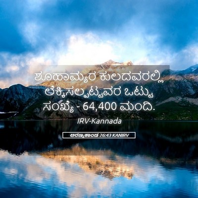 Picture 05 - ಅರಣ್ಯಕಾಂಡ 26:43 KANIRV - ಶೂಹಾಮ್ಯರ - Bible Verse Picture