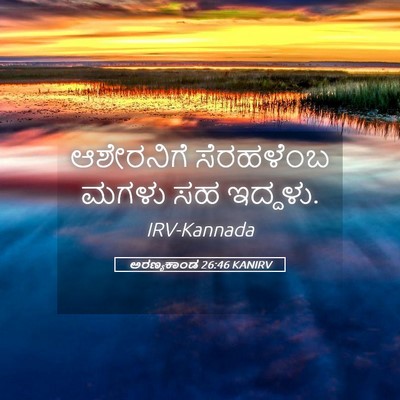 Picture 05 - ಅರಣ್ಯಕಾಂಡ 26:46 KANIRV - ಆಶೇರನಿಗೆ ಸೆರಹಳೆಂಬ - Bible Verse Picture