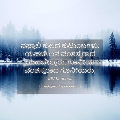 Picture 05 - ಅರಣ್ಯಕಾಂಡ 26:48 KANIRV - ನಫ್ತಾಲಿ ಕುಲದ - Bible Verse Picture