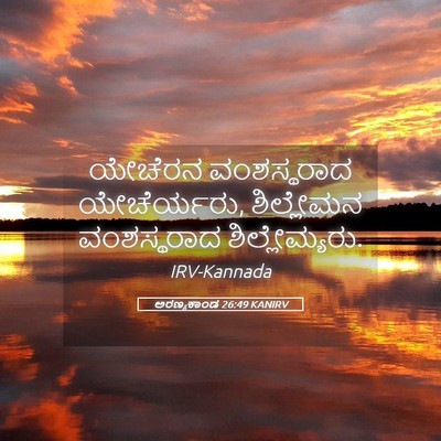 Picture 05 - ಅರಣ್ಯಕಾಂಡ 26:49 KANIRV - ಯೇಚೆರನ ವಂಶಸ್ಥರಾದ - Bible Verse Picture