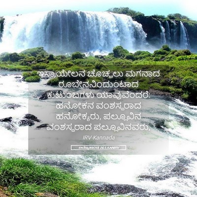Picture 05 - ಅರಣ್ಯಕಾಂಡ 26:5 KANIRV - ಇಸ್ರಾಯೇಲನ ಚೊಚ್ಚಲು - Bible Verse Picture