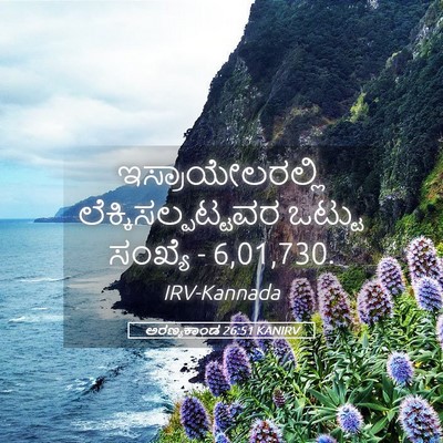 Picture 05 - ಅರಣ್ಯಕಾಂಡ 26:51 KANIRV - ಇಸ್ರಾಯೇಲರಲ್ಲಿ - Bible Verse Picture