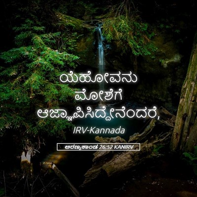 Picture 05 - ಅರಣ್ಯಕಾಂಡ 26:52 KANIRV - ಯೆಹೋವನು ಮೋಶೆಗೆ - Bible Verse Picture