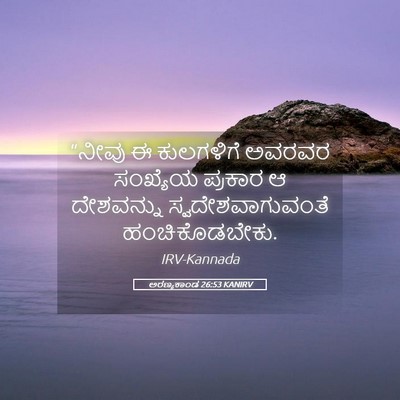 Picture 05 - ಅರಣ್ಯಕಾಂಡ 26:53 KANIRV - “ನೀವು ಈ ಕುಲಗಳಿಗೆ - Bible Verse Picture