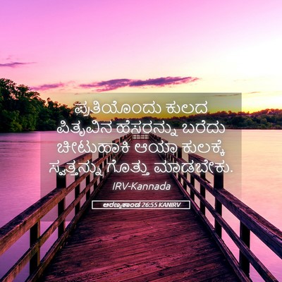 Picture 05 - ಅರಣ್ಯಕಾಂಡ 26:55 KANIRV - ಪ್ರತಿಯೊಂದು ಕುಲದ - Bible Verse Picture