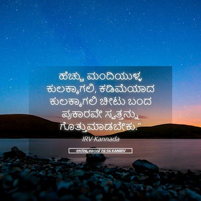 Picture 05 - ಅರಣ್ಯಕಾಂಡ 26:56 KANIRV - ಹೆಚ್ಚು ಮಂದಿಯುಳ್ಳ - Bible Verse Picture