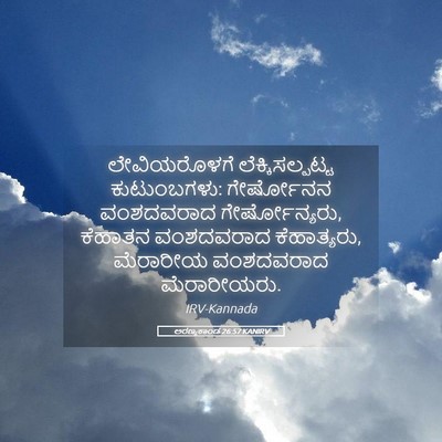 Picture 05 - ಅರಣ್ಯಕಾಂಡ 26:57 KANIRV - ಲೇವಿಯರೊಳಗೆ - Bible Verse Picture