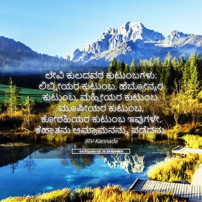 Picture 05 - ಅರಣ್ಯಕಾಂಡ 26:58 KANIRV - ಲೇವಿ ಕುಲದವರ - Bible Verse Picture