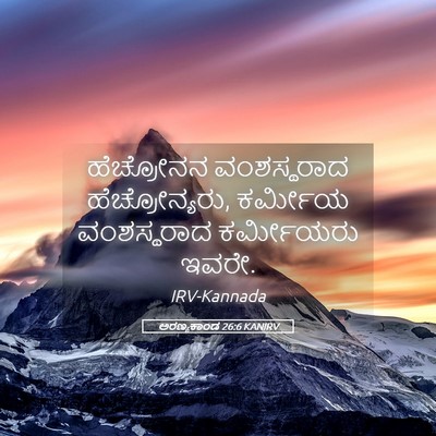 Picture 05 - ಅರಣ್ಯಕಾಂಡ 26:6 KANIRV - ಹೆಚ್ರೋನನ - Bible Verse Picture