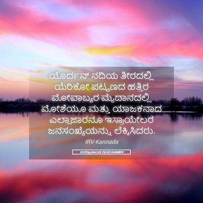 Picture 05 - ಅರಣ್ಯಕಾಂಡ 26:63 KANIRV - ಯೊರ್ದನ್ ನದಿಯ - Bible Verse Picture