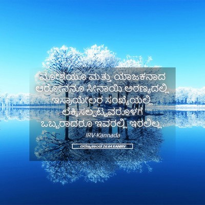 Picture 05 - ಅರಣ್ಯಕಾಂಡ 26:64 KANIRV - ಮೋಶೆಯೂ ಮತ್ತು - Bible Verse Picture