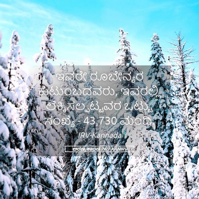 Picture 05 - ಅರಣ್ಯಕಾಂಡ 26:7 KANIRV - ಇವರೇ ರೂಬೇನ್ಯರ - Bible Verse Picture
