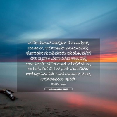 Picture 05 - ಅರಣ್ಯಕಾಂಡ 26:9 KANIRV - ಎಲೀಯಾಬನ ಮಕ್ಕಳು: - Bible Verse Picture