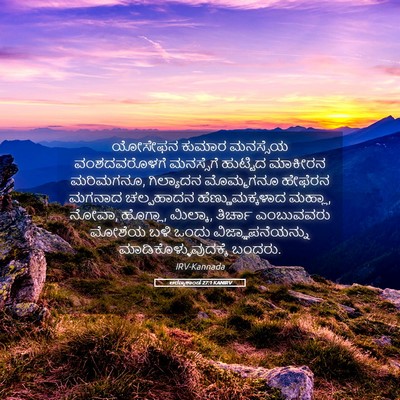 Picture 05 - ಅರಣ್ಯಕಾಂಡ 27:1 KANIRV - ಯೋಸೇಫನ ಕುಮಾರ - Bible Verse Picture
