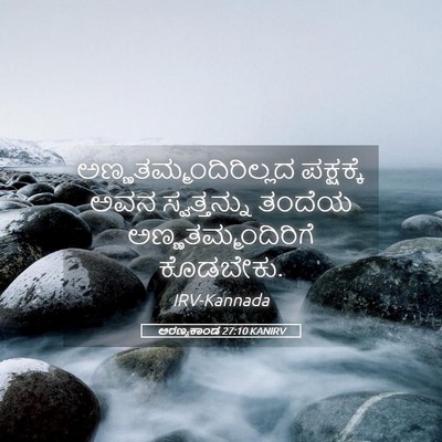 Picture 05 - ಅರಣ್ಯಕಾಂಡ 27:10 KANIRV -  - Bible Verse Picture