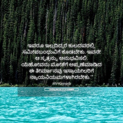 Picture 05 - ಅರಣ್ಯಕಾಂಡ 27:11 KANIRV - ಇವರೂ ಇಲ್ಲದಿದ್ದರೆ - Bible Verse Picture