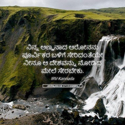 Picture 05 - ಅರಣ್ಯಕಾಂಡ 27:13 KANIRV - ನಿನ್ನ ಅಣ್ಣನಾದ - Bible Verse Picture