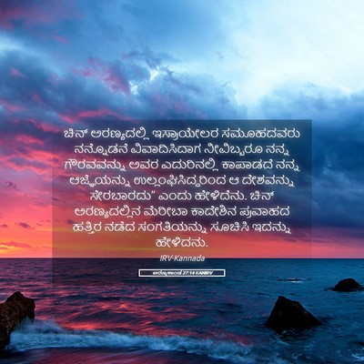 Picture 05 - ಅರಣ್ಯಕಾಂಡ 27:14 KANIRV - ಚಿನ್ ಅರಣ್ಯದಲ್ಲಿ - Bible Verse Picture