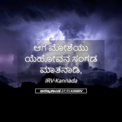 Picture 05 - ಅರಣ್ಯಕಾಂಡ 27:15 KANIRV - ಆಗ ಮೋಶೆಯು ಯೆಹೋವನ - Bible Verse Picture