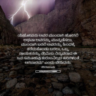 Picture 05 - ಅರಣ್ಯಕಾಂಡ 27:17 KANIRV - ಯೆಹೋವನು ಅವರ - Bible Verse Picture