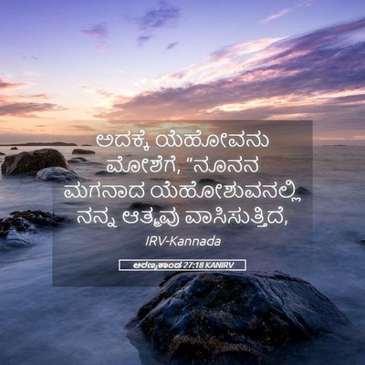 Picture 05 - ಅರಣ್ಯಕಾಂಡ 27:18 KANIRV - ಅದಕ್ಕೆ ಯೆಹೋವನು - Bible Verse Picture