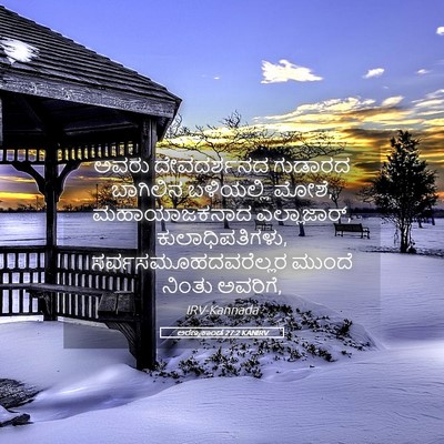 Picture 05 - ಅರಣ್ಯಕಾಂಡ 27:2 KANIRV - ಅವರು ದೇವದರ್ಶನದ - Bible Verse Picture